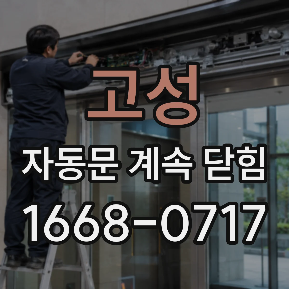 고성 자동문 계속 닫힘 주광·반사 환경일 때 광센서 감도 조정 팁