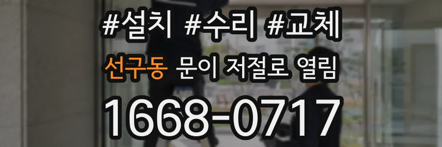 선구동 문이 저절로 열림