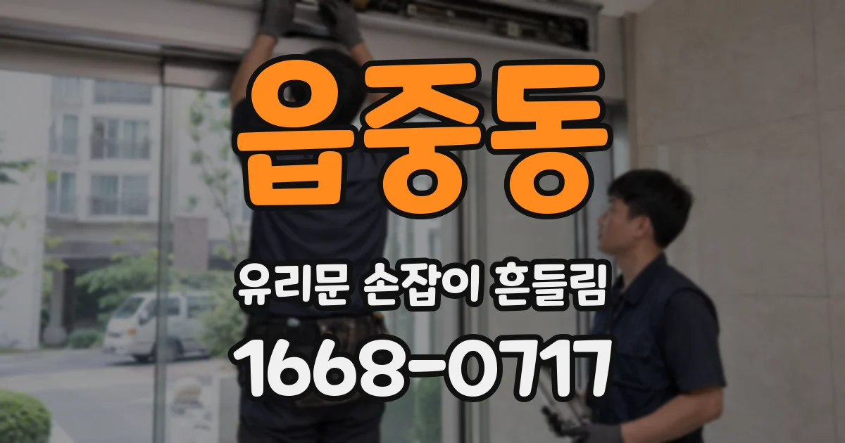 읍중동 유리문 손잡이 흔들림