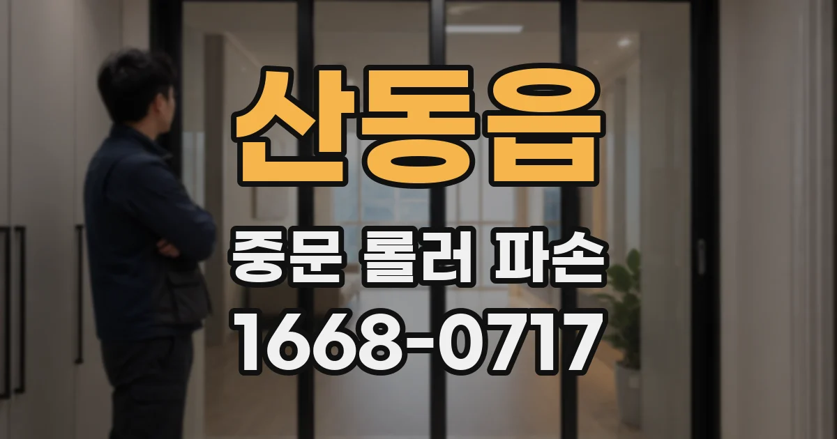 산동읍 중문 롤러 파손