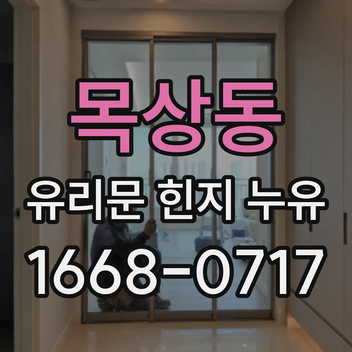 목상동 유리문 힌지 누유