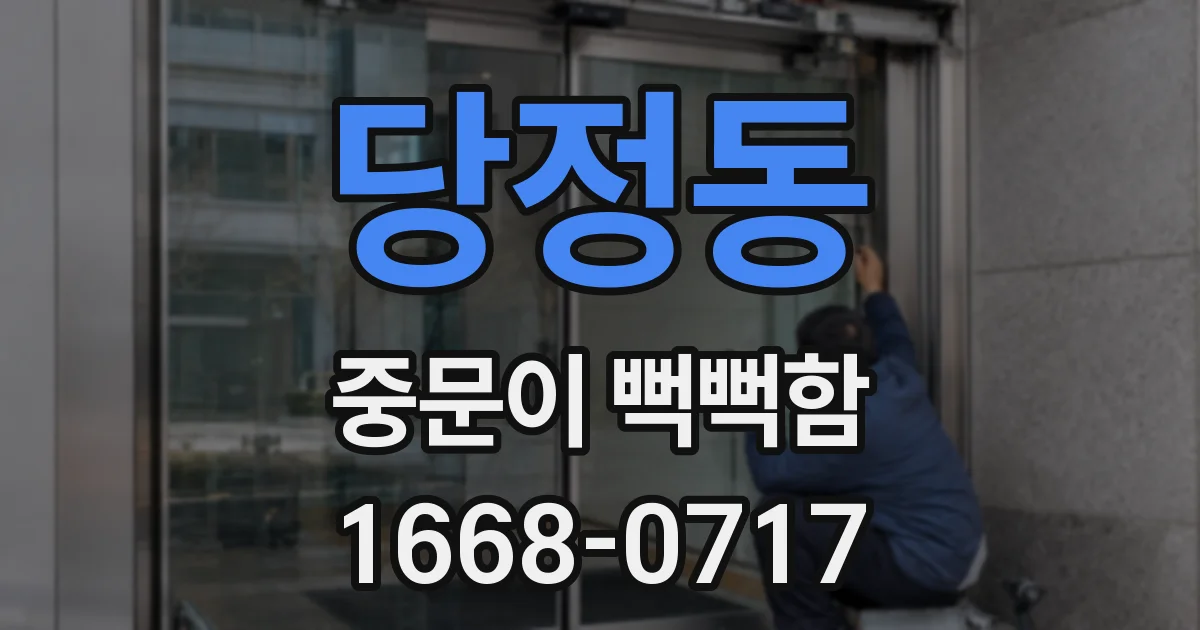당정동 중문이 뻑뻑함