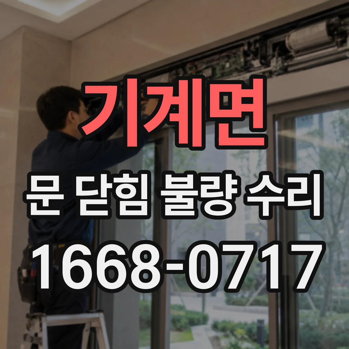 기계면 문 닫힘 불량 수리