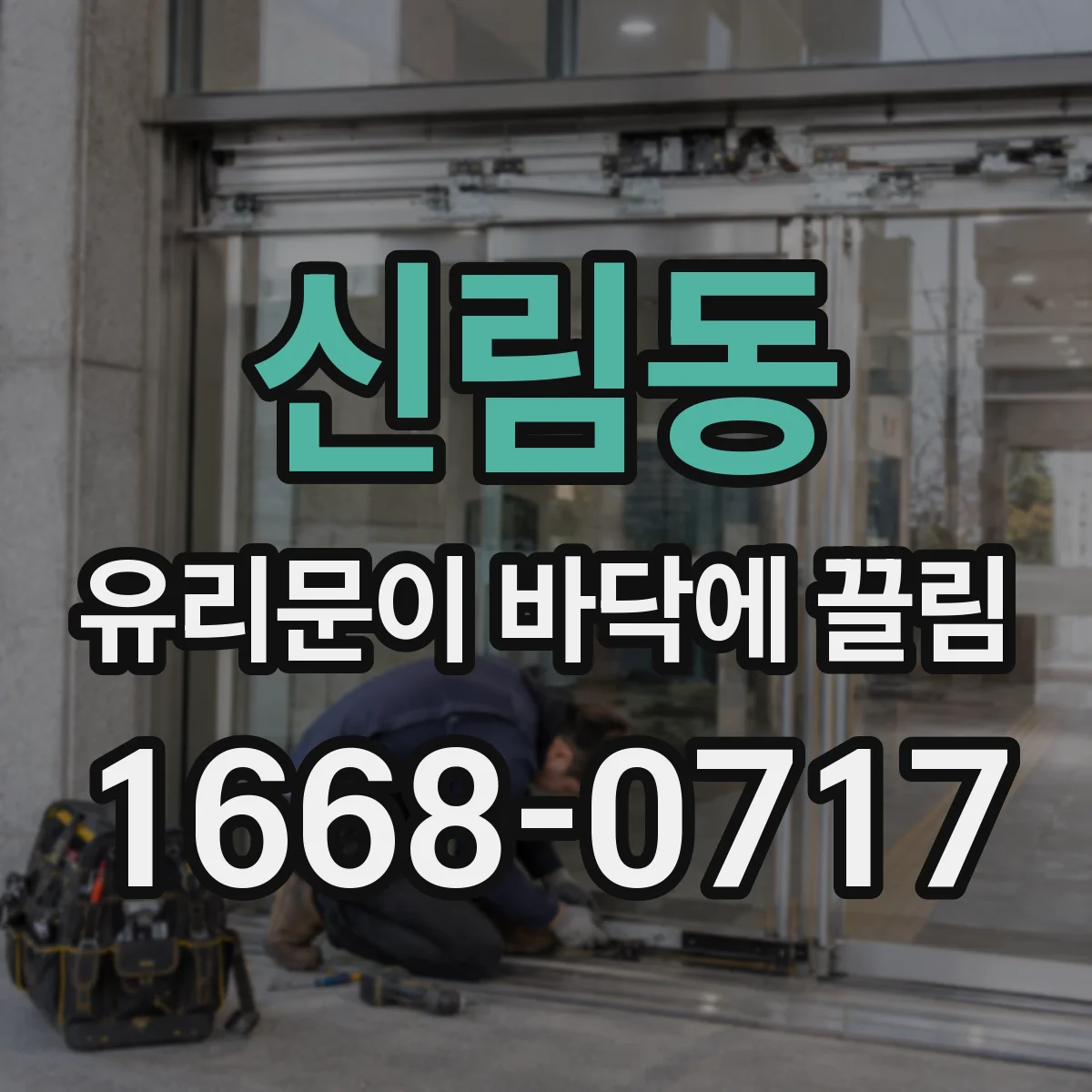 신림동 유리문이 바닥에 끌림