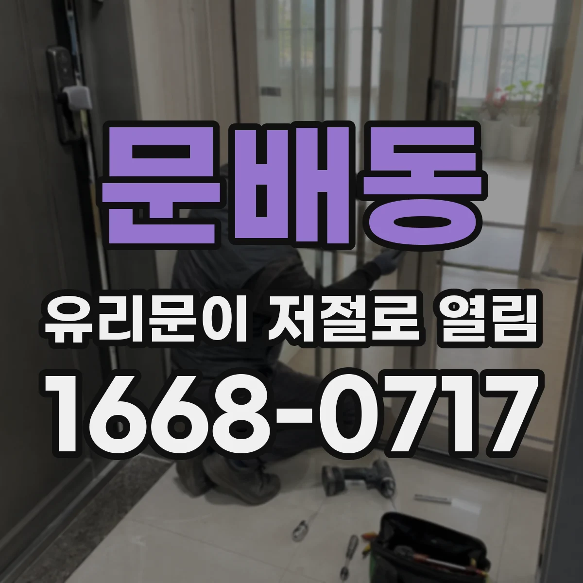 문배동 유리문이 저절로 열림