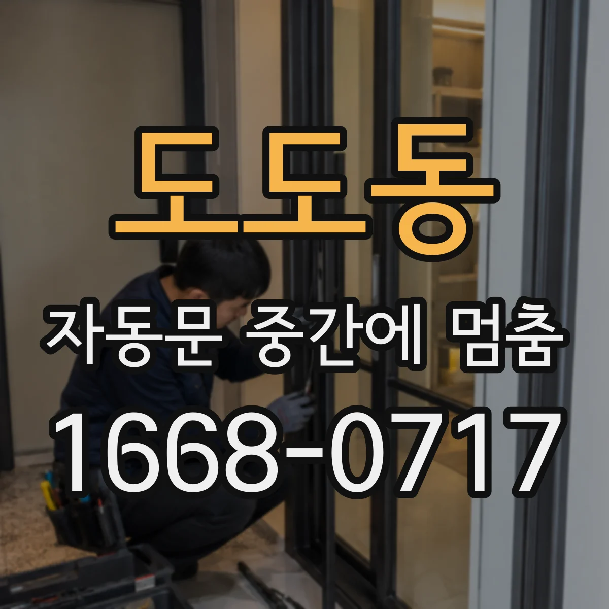 도도동 자동문 중간에 멈춤