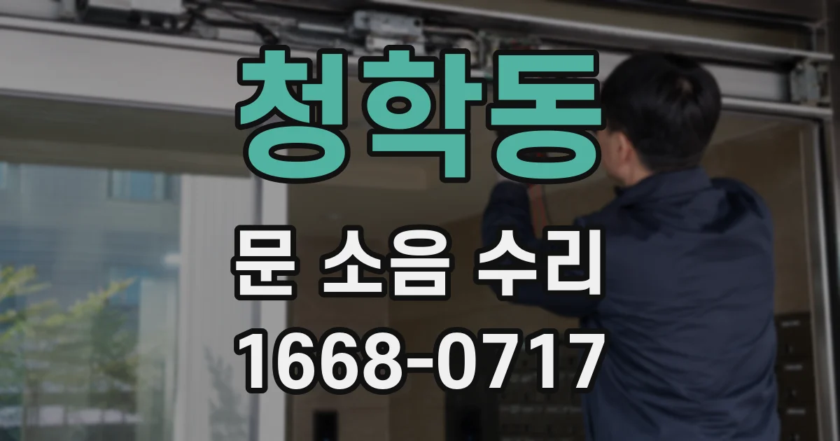 청학동 문 소음 수리