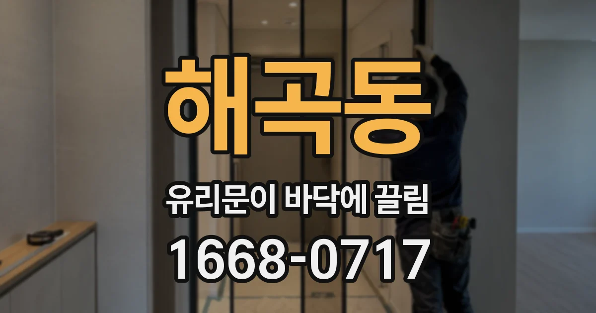 해곡동 유리문이 바닥에 끌림