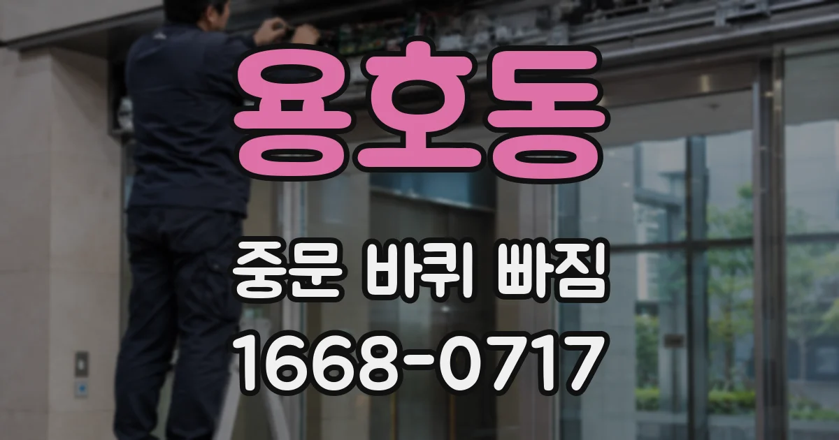 용호동 중문 바퀴 빠짐