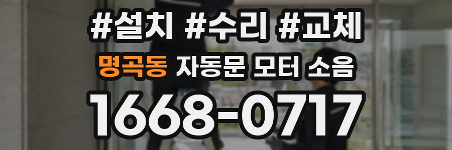 명곡동 자동문 모터 소음