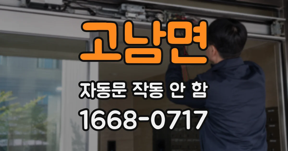 고남면 자동문 작동 안 함