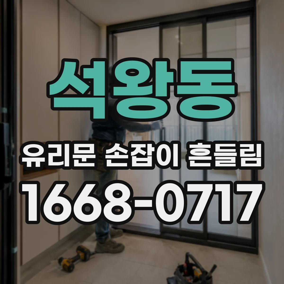 석왕동 유리문 손잡이 흔들림