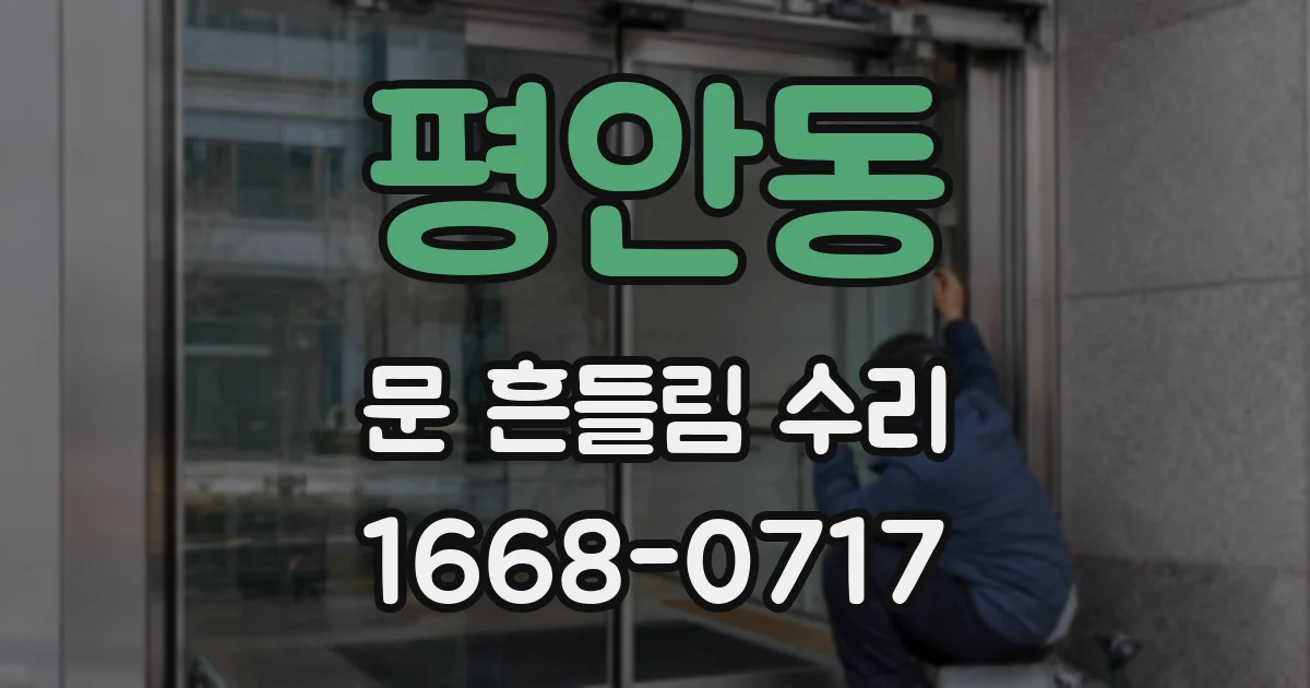 평안동 문 흔들림 수리