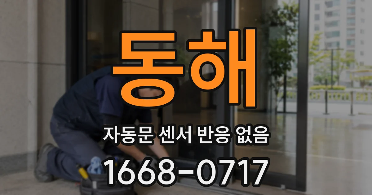 동해 자동문 센서 반응 없음