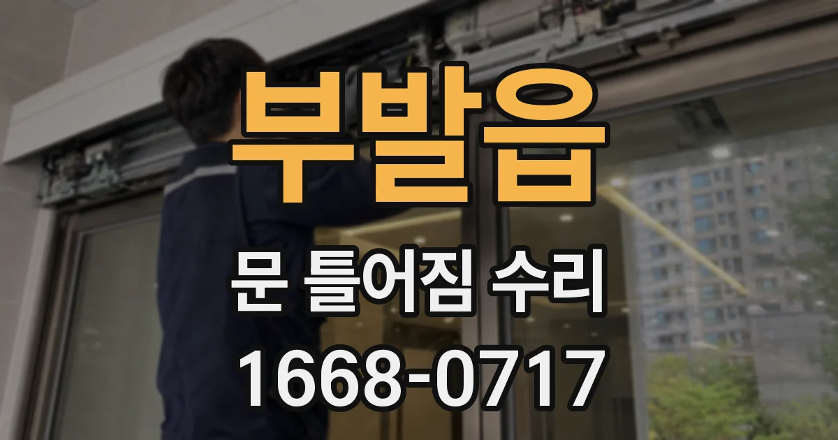 부발읍 문 틀어짐 수리