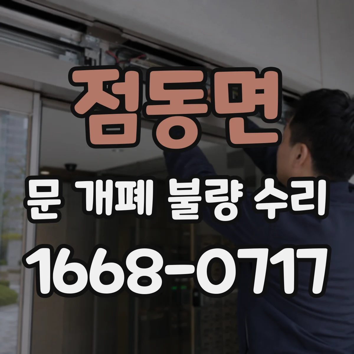 점동면 문 개폐 불량 수리