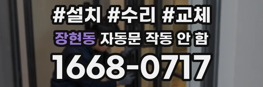장현동 자동문 작동 안 함