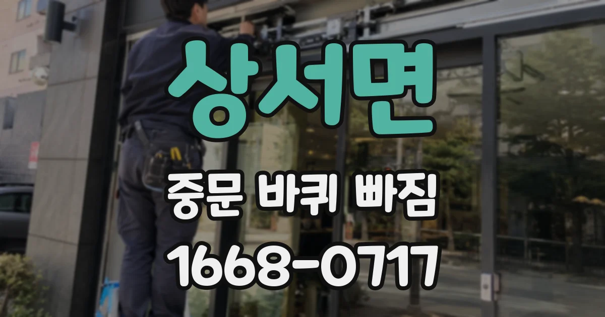 상서면 중문 바퀴 빠짐
