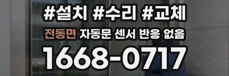전동면 자동문 센서 반응 없음