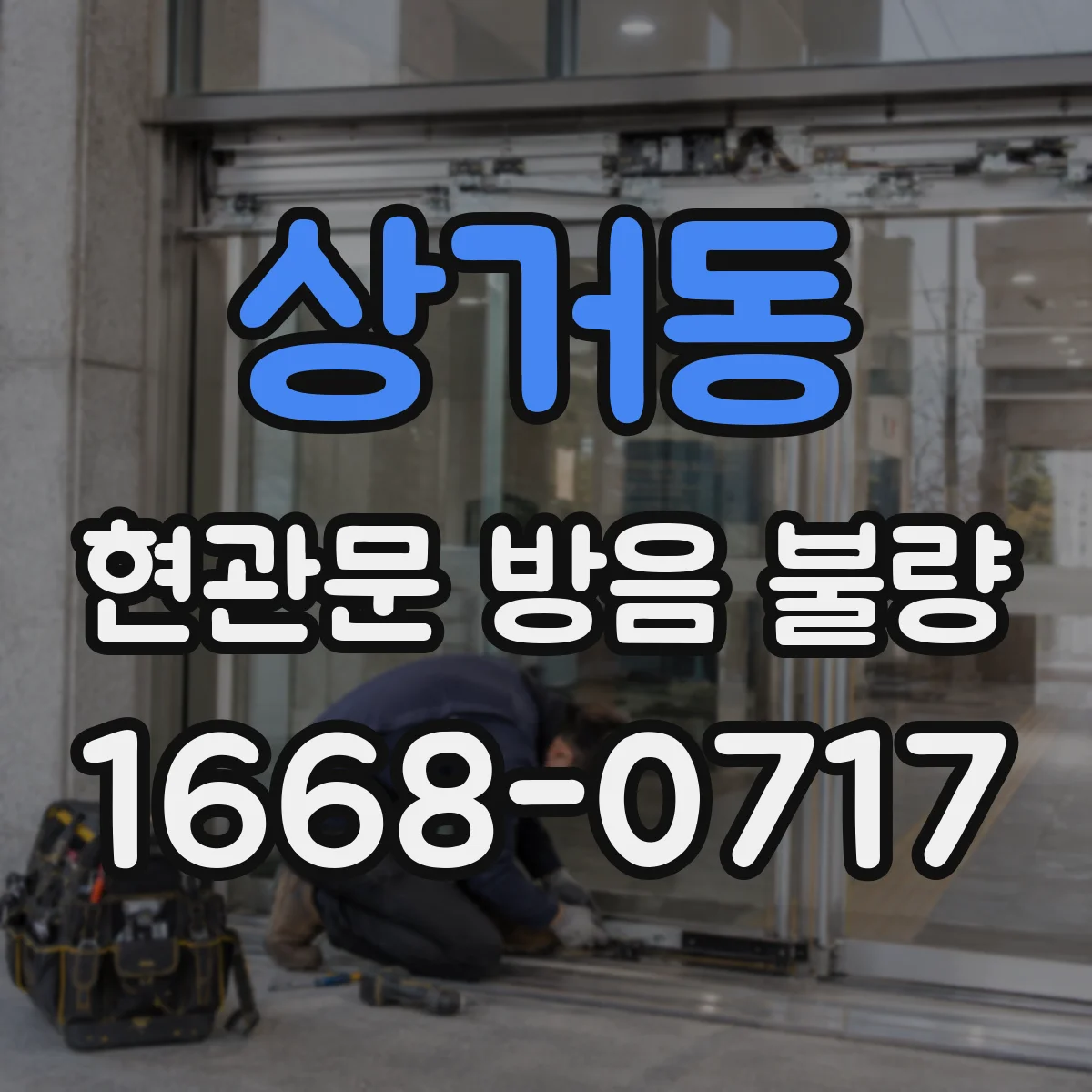 상거동 현관문 방음 불량