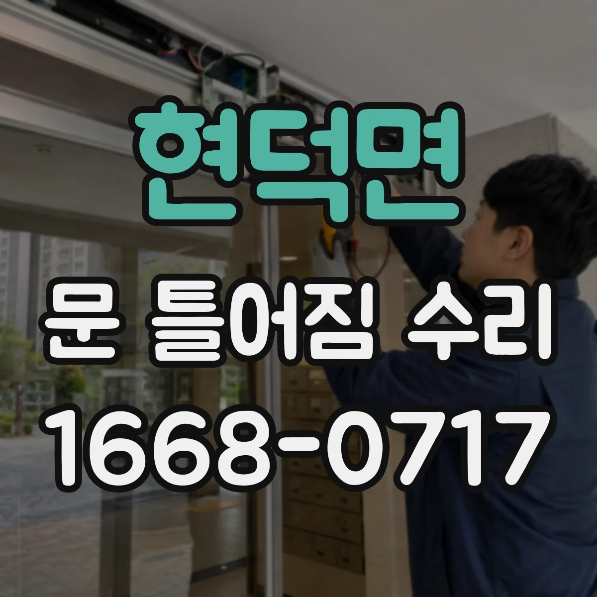 현덕면 문 틀어짐 수리