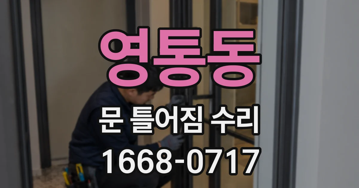영통동 문 틀어짐 수리