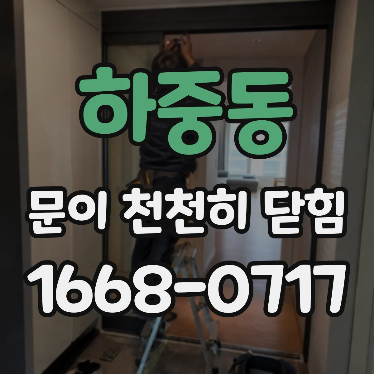 하중동 문이 천천히 닫힘