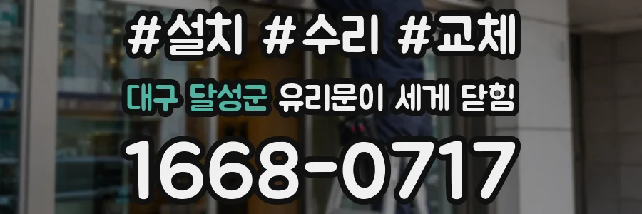 대구 달성군 유리문이 세게 닫힘