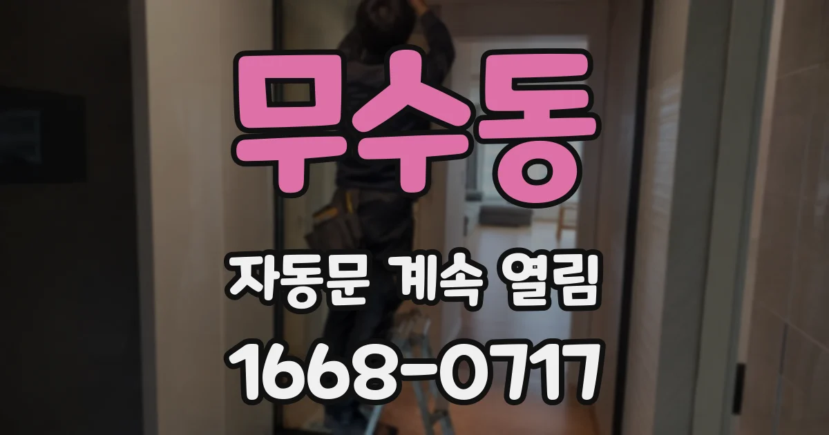 무수동 자동문 계속 열림