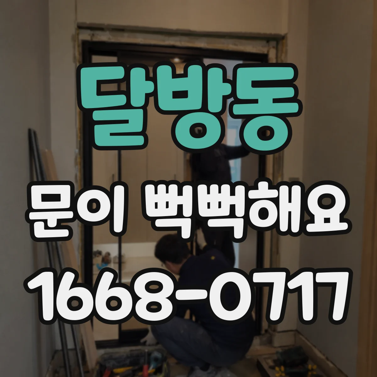 달방동 문이 뻑뻑해요