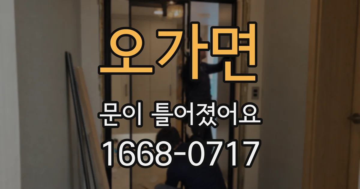 오가면 문이 틀어졌어요