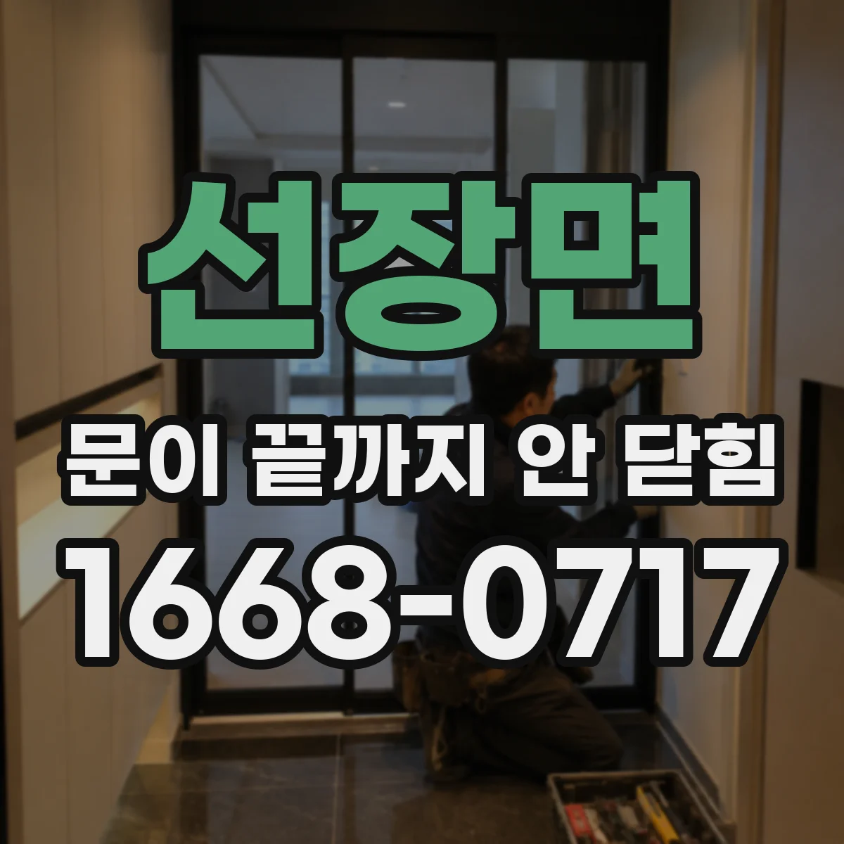 선장면 문이 끝까지 안 닫힘