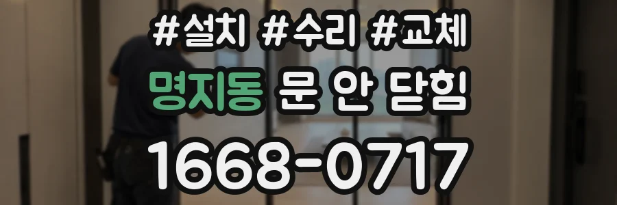 명지동 문 안 닫힘