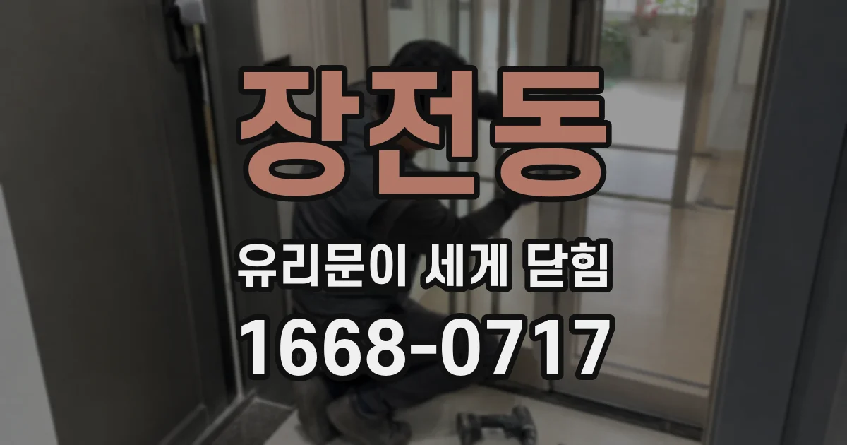 장전동 유리문이 세게 닫힘
