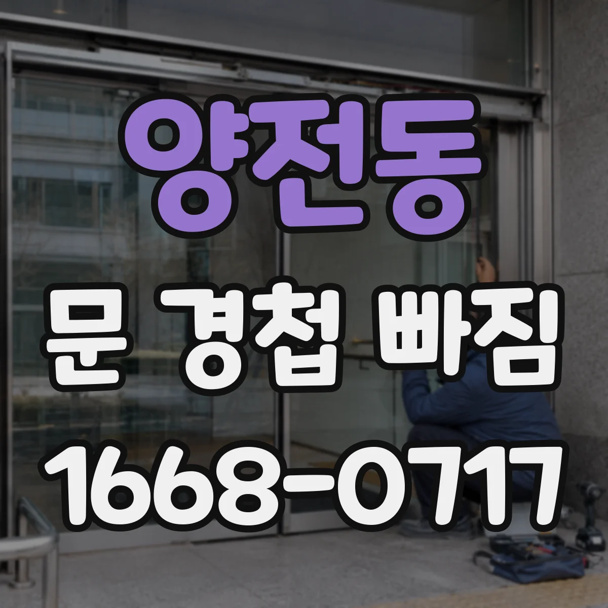 양전동 문 경첩 빠짐