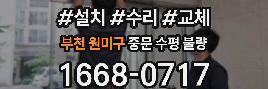 부천 원미구 중문 수평 불량