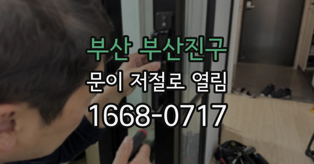 부산 부산진구 문이 저절로 열림