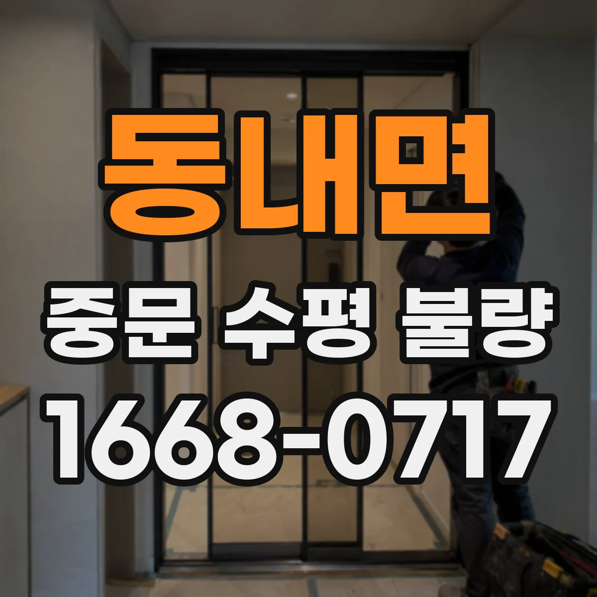 동내면 중문 수평 불량