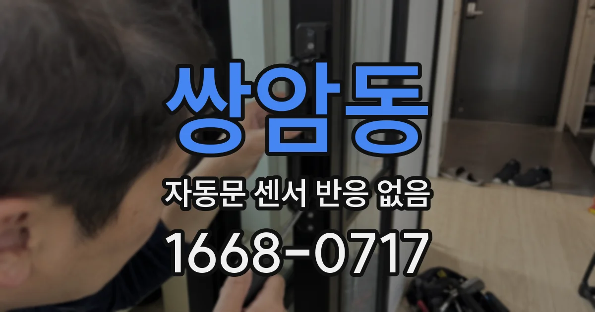 쌍암동 자동문 센서 반응 없음