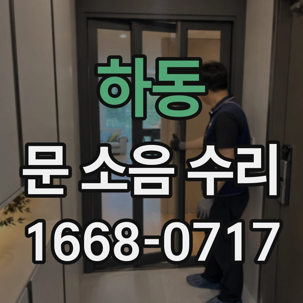 하동 문 소음 수리