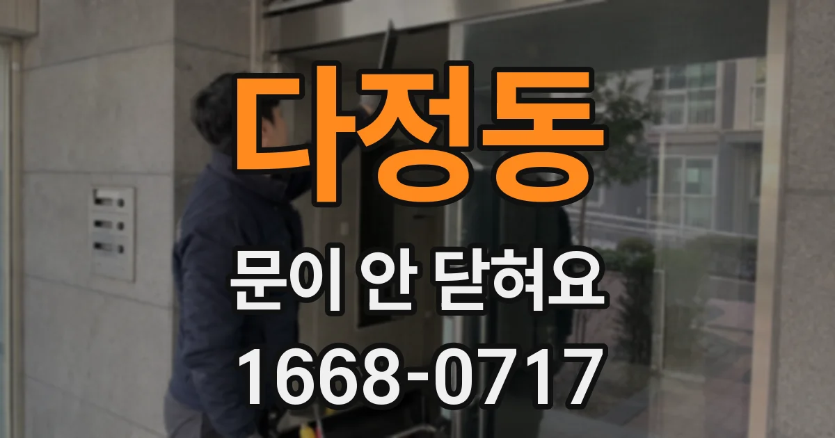 다정동 문이 안 닫혀요