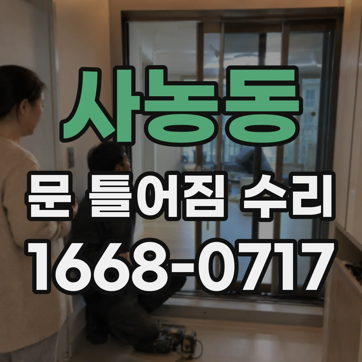 사농동 문 틀어짐 수리 경첩 쪽 틀림 징후 체크리스트