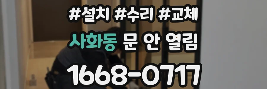 사화동 문 안 열림