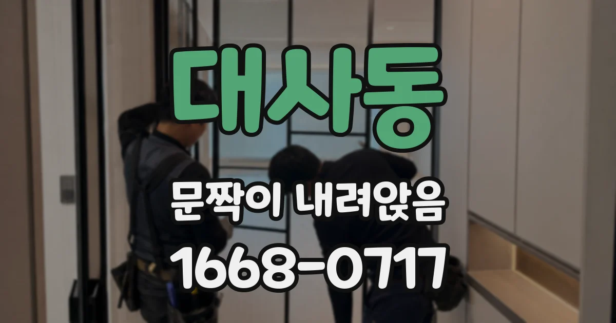 대사동 문짝이 내려앉음
