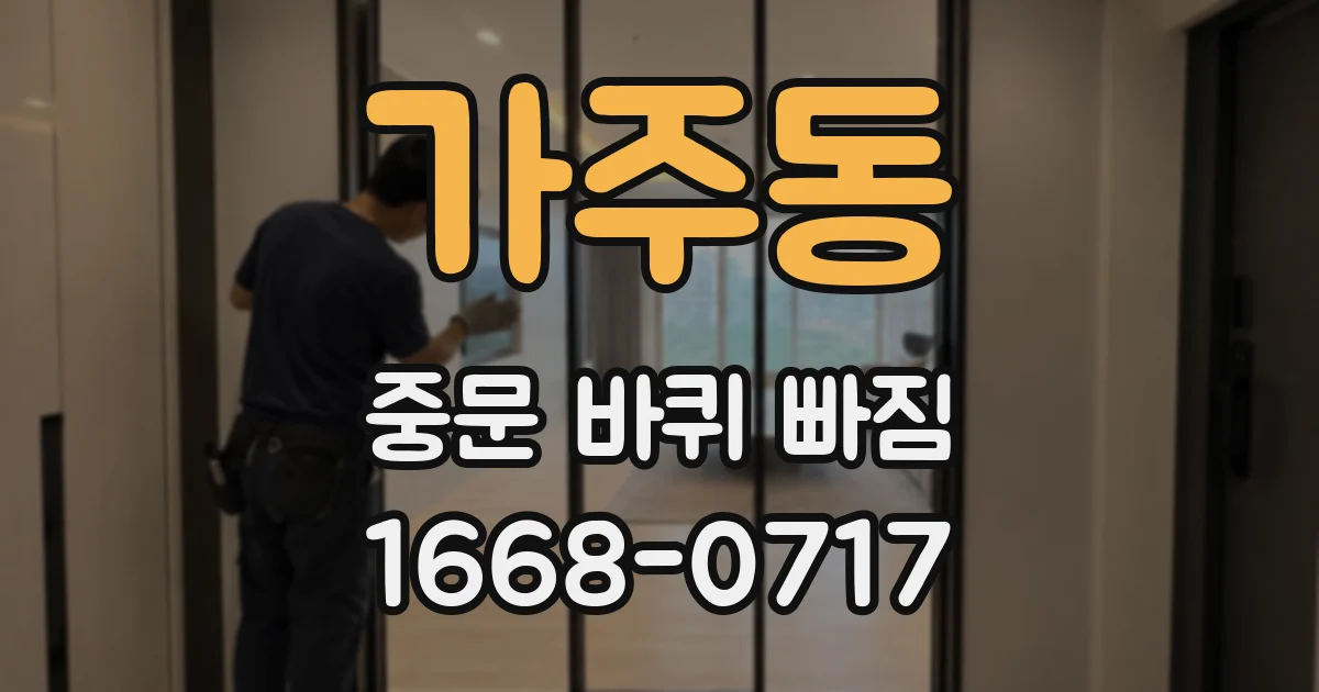가주동 중문 바퀴 빠짐