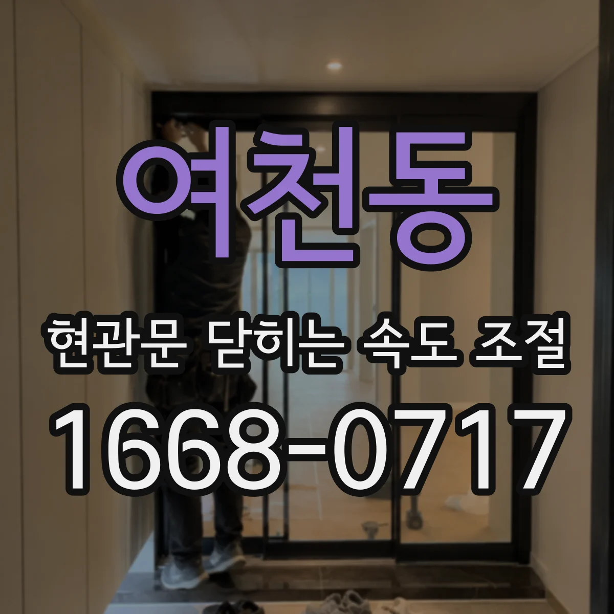 여천동 현관문 닫히는 속도 조절