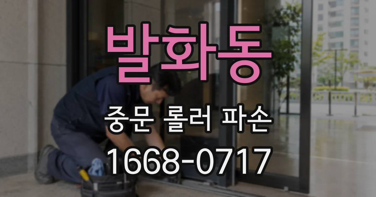 발화동 중문 롤러 파손