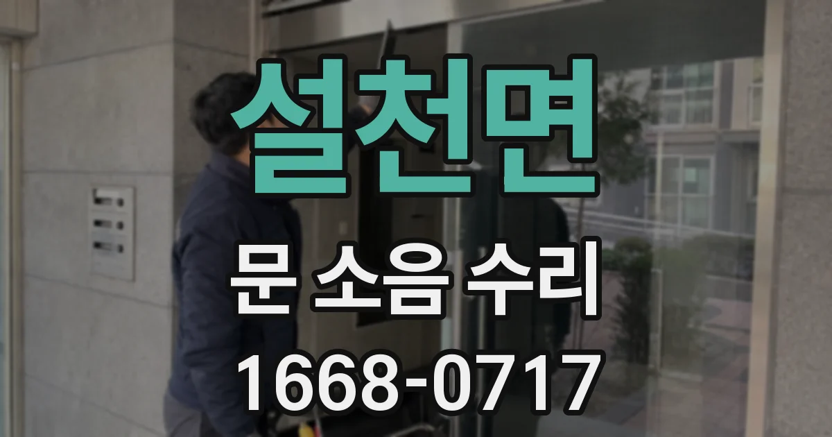 설천면 문 소음 수리