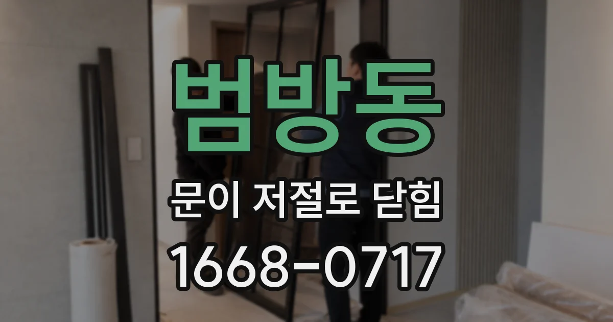 범방동 문이 저절로 닫힘