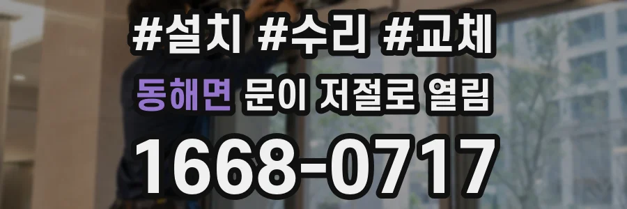 동해면 문이 저절로 열림